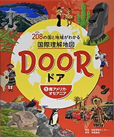 【中古】 DOOR -ドア- 208の国と地域がわかる国際理解地図 5南アメリカ・オセアニア