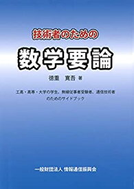 【未使用】【中古】 技術者のための数学要論 工高・高専・大学の学生、無線従事者受験者、通信技術