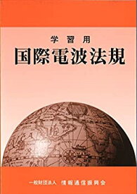 【未使用】【中古】 学習用 国際電波法規