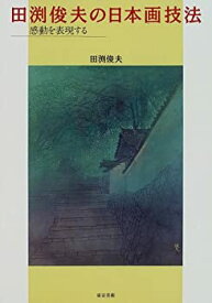 【中古】 田渕俊夫の日本画技法 感動を表現する