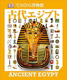 【未使用】【中古】 てのひら博物館 古代エジプト