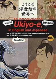 【未使用】【中古】 ようこそ浮世絵の世界へ 英訳付 (An Introduction to Ukiyo-e in English and Japanese)