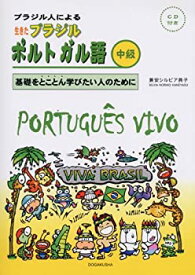 【未使用】【中古】 ブラジル人による生きたブラジルポルトガル語 中級 基礎をとことん学びたい人のために