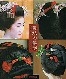 【中古】 舞妓の髪型 京・先斗町