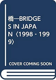 【未使用】【中古】 橋 BRIDGES IN JAPAN 1998 1999