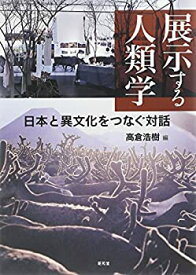 【中古】 展示する人類学 日本と異文化をつなぐ対話 (東北アジア研究専書)