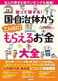 【中古】 知って得する! 国・自治体からこんなに! もらえるお金大全 (みんなが知りたかった! シリーズ)