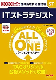 【中古】 ALL IN ONE パーフェクトマスター ITストラテジスト 2020年度 (情報処理技術者試験)