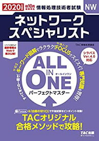 【中古】 ALL IN ONE パーフェクトマスター ネットワークスペシャリスト 2020年度 (旧 合格テキスト・合格トレーニング)