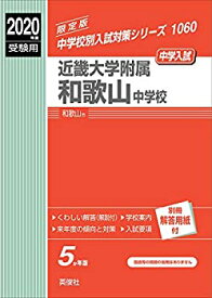 【中古】 近畿大学附属和歌山中学校 2020年度受験用 赤本 1060 (中学校別入試対策シリーズ)