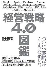 【未使用】【中古】 経営戦略4.0図鑑