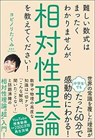 【未使用】【中古】 難しい数式はまったくわかりませんが、相対性理論を教えてください!