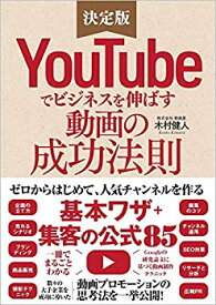 【未使用】【中古】 YouTubeでビジネスを伸ばす動画の成功法則 ゼロからはじめて人気チャンネルを作る「基本ワザ」+「集客の公式85」