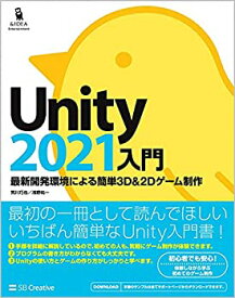 【未使用】【中古】 Unity2021入門 最新開発環境による簡単3D&2Dゲーム制作