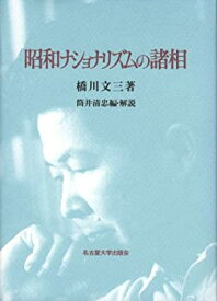 【未使用】【中古】 昭和ナショナリズムの諸相