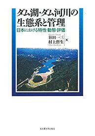 【中古】 ダム湖・ダム河川の生態系と管理 日本における特性・動態・評価