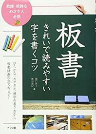 【未使用】【中古】 板書 きれいで読みやすい字を書くコツ (ナツメ社教育書ブックス)