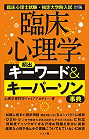 【未使用】【中古】 臨床心理学 頻出キーワード&キーパーソン事典