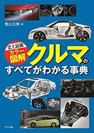 【中古】 史上最強カラー図解 クルマのすべてがわかる事典