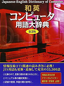 【未使用】【中古】 和英コンピュータ用語大辞典