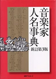 【未使用】【中古】 音楽家人名事典