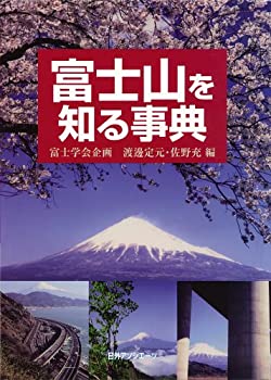 富士山を知る事典のサムネイル