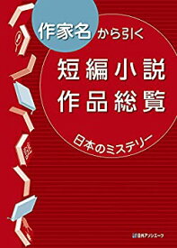 【中古】 作家名から引く短編小説作品総覧 日本のミステリー