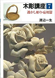 【中古】 木彫講座・応用篇 第7巻 透かし彫り