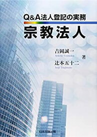 【中古】 Q&A法人登記の実務 宗教法人