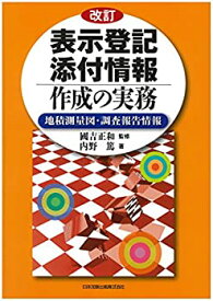 【未使用】【中古】 改訂 表示登記添付情報作成の実務 地積測量図・調査報告情報