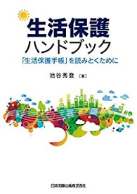 【未使用】【中古】 生活保護ハンドブック