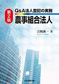 【中古】 第2版 Q&A 法人登記の実務 農事組合法人