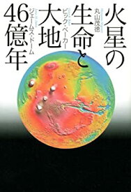 【未使用】【中古】 火星の生命と大地46億年 (KS一般書)