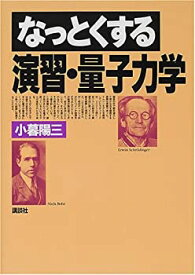 【中古】 なっとくする演習・量子力学 (なっとくシリーズ)