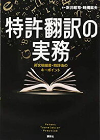 【中古】 特許翻訳の実務 英文明細書・特許法のキーポイント (KS語学専門書)