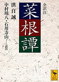 【未使用】【中古】 菜根譚 (講談社学術文庫)