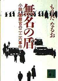 【中古】 無名の盾 小説 警察官の二.二六事件 (講談社文庫)