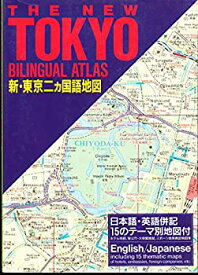【未使用】【中古】 新・東京二ヵ国語地図