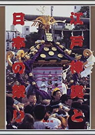 【中古】 江戸神輿と日本の祭り