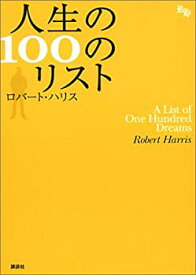 【未使用】【中古】 人生の100のリスト