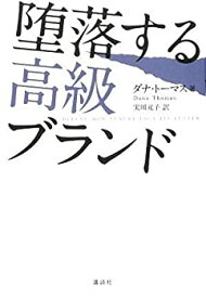 【未使用】【中古】 堕落する高級ブランド