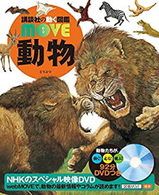 【未使用】【中古】 動物 (講談社の動く図鑑MOVE)