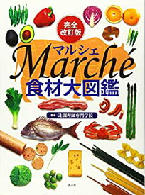 【中古】 完全改訂版 食材大図鑑 Marche