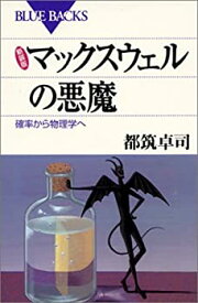 【未使用】【中古】 新装版 マックスウェルの悪魔―確率から物理学へ (ブルーバックス)