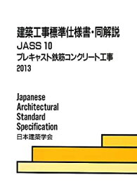 【未使用】【中古】 建築工事標準仕様書・同解説JASS10 プレキャスト鉄筋コンクリート工事 2013