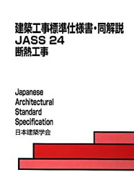 【未使用】【中古】 建築工事標準仕様書・同解説JASS 24 断熱工事