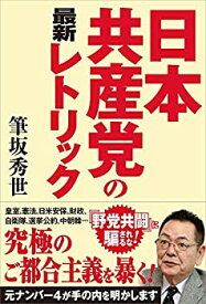 【未使用】【中古】 日本共産党の最新レトリック