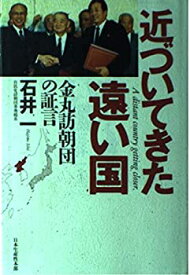 【中古】 近づいてきた遠い国 金丸訪朝団の証言