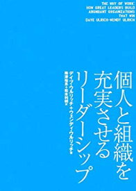 【中古】 個人と組織を充実させるリーダーシップ 全米No.1のウルリッチ教授の処方箋