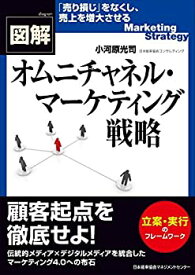 【未使用】【中古】 図解オムニチャネル・マーケティング戦略